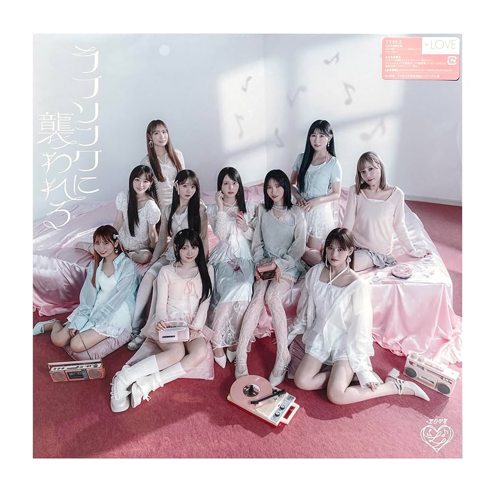 Amazon.co.jp: 【外付け特典あり】 ラブソングに襲われる (完全生産