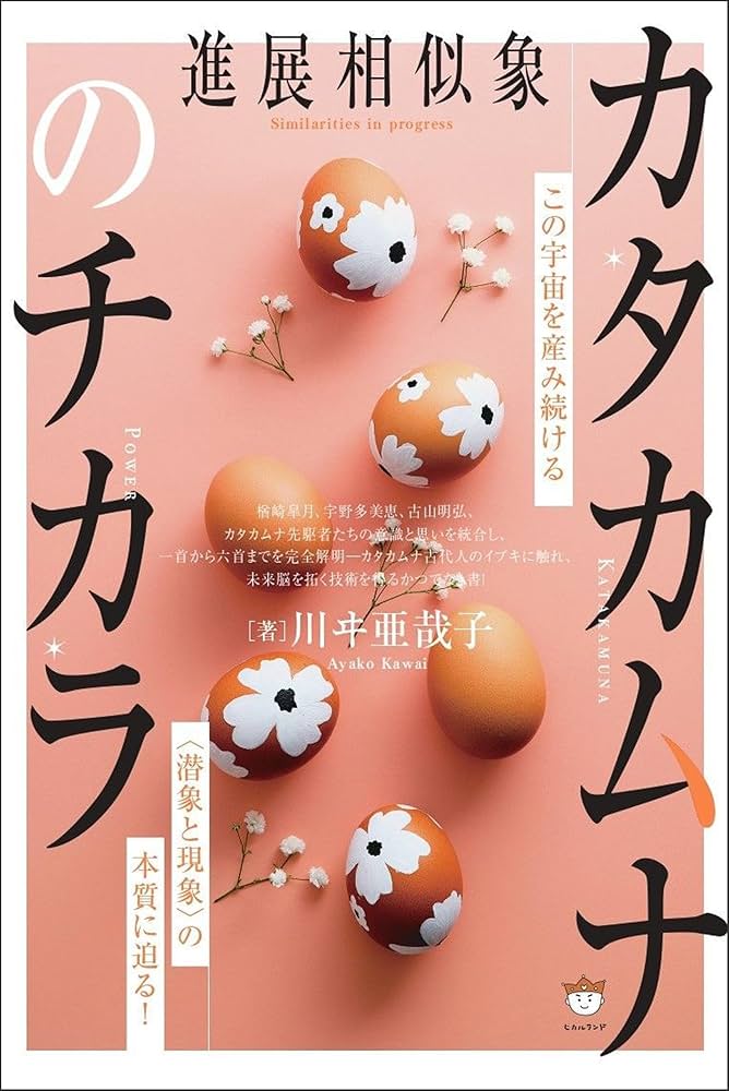 Amazon.co.jp: カタカムナのチカラ この宇宙を産み続ける〈潜象と現象