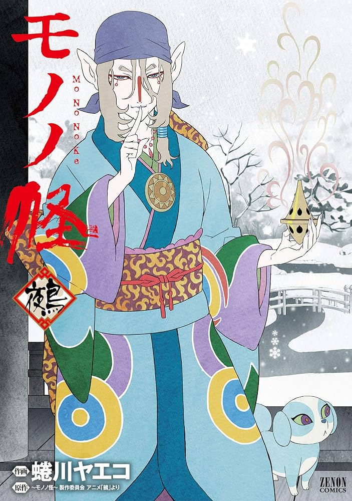モノノ怪 鵺 (ゼノンコミックス) | 蜷川ヤエコ, ～モノノ怪～製作委員