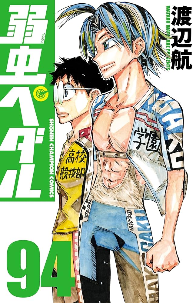 Amazon.co.jp: 弱虫ペダル 94 (少年チャンピオン・コミックス) 電子