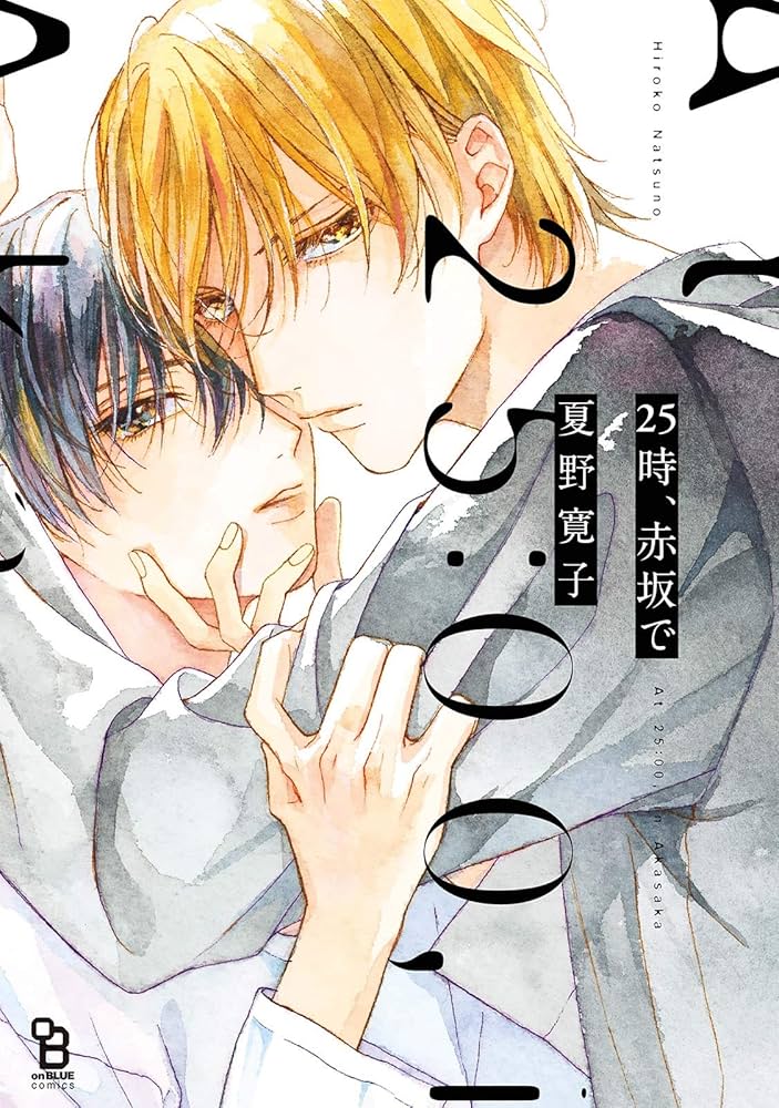 Amazon.co.jp: 25時、赤坂で (onBLUE comics) 電子書籍: 夏野寛子