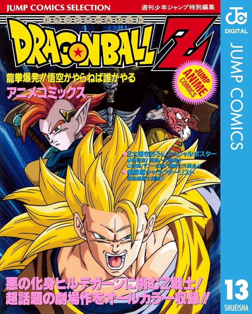 Amazon.co.jp: ドラゴンボールZ アニメコミックス 13 龍拳爆発!! 悟空