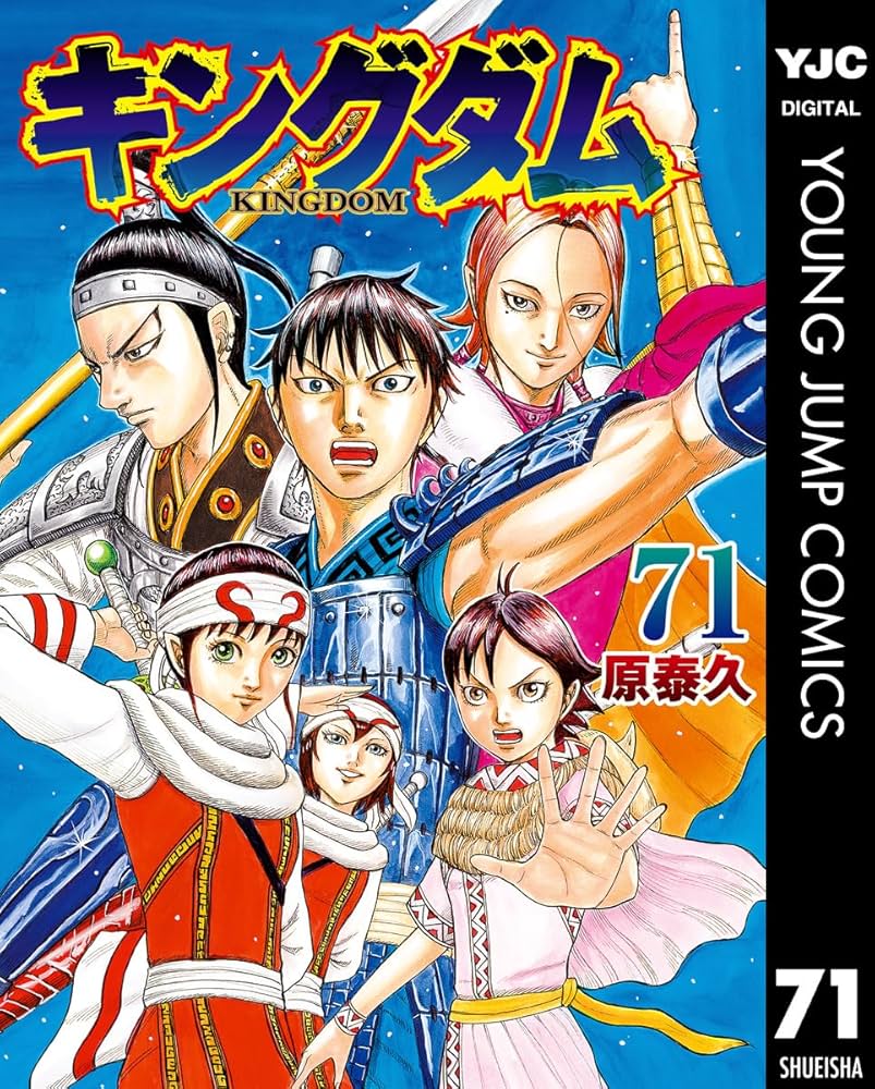 キングダム 71 (ヤングジャンプコミックスDIGITAL) | 原泰久 | 青年