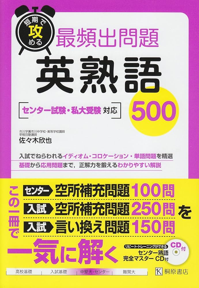 短期で攻める最頻出問題英熟語500 | 佐々木 欣也 |本 | 通販 | Amazon