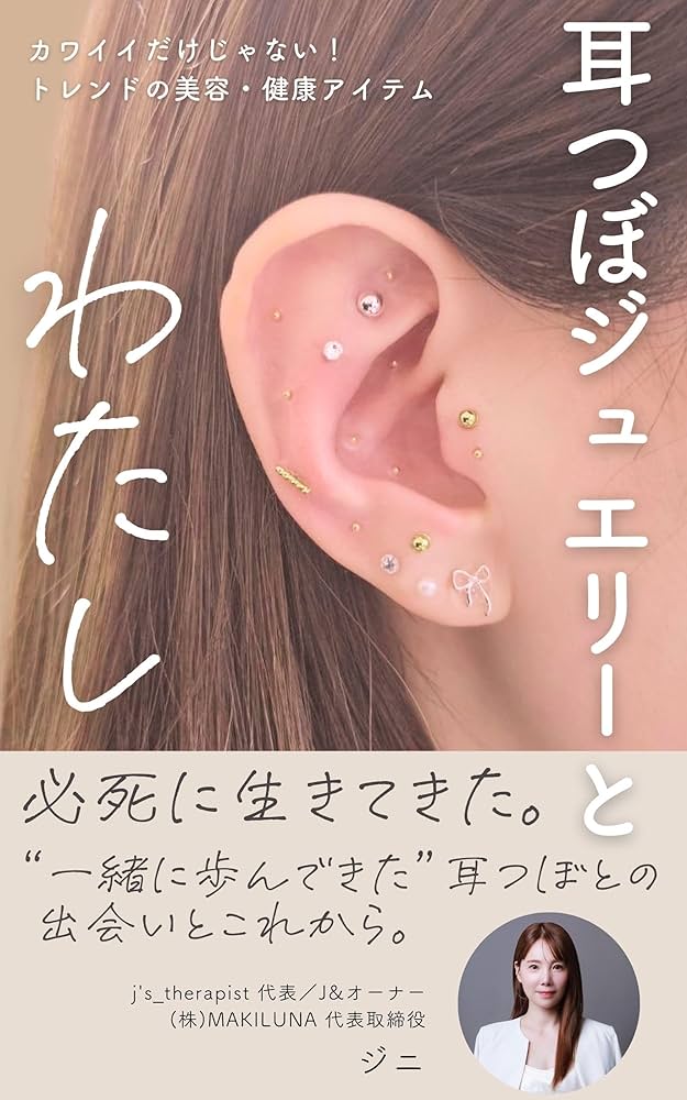 Amazon.co.jp: 耳つぼジュエリーとわたし: カワイイだけじゃない
