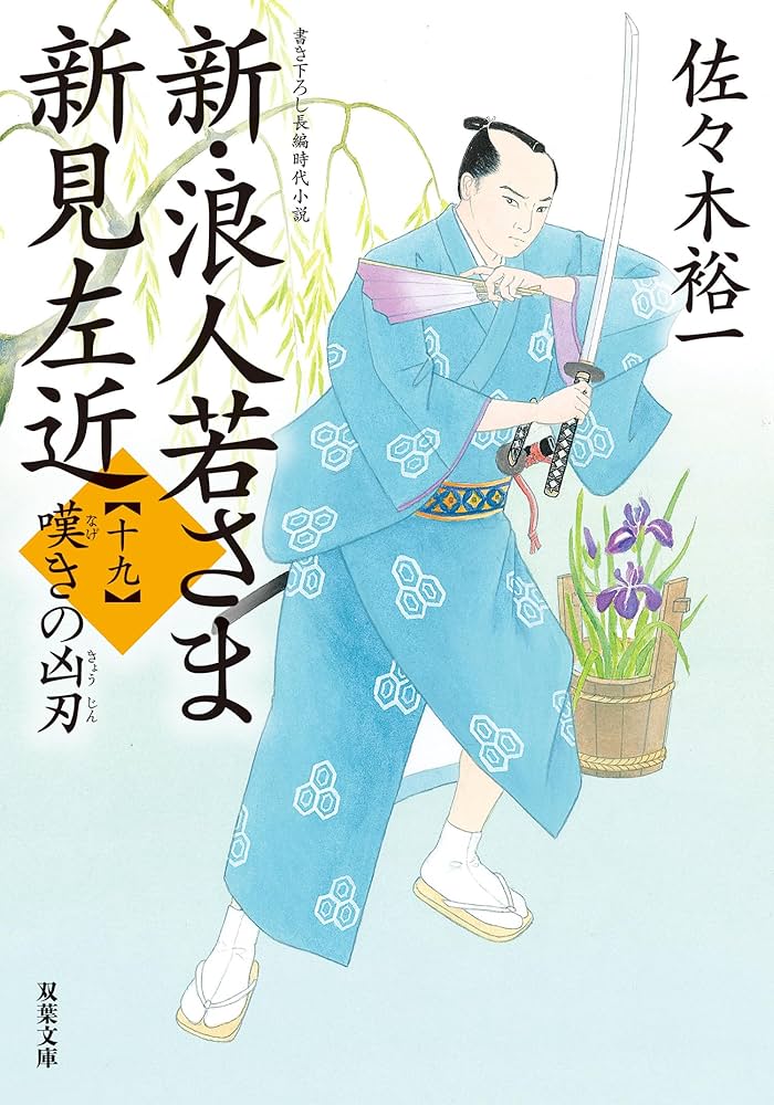 Amazon.co.jp: 新・浪人若さま 新見左近 ： 19 嘆きの凶刃 (双葉文庫