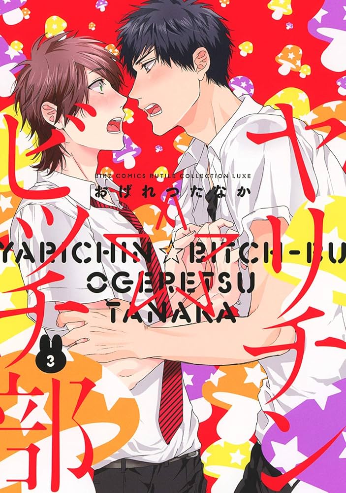 Amazon.co.jp: ヤリチン☆ビッチ部 (3) (バーズコミックス ルチル
