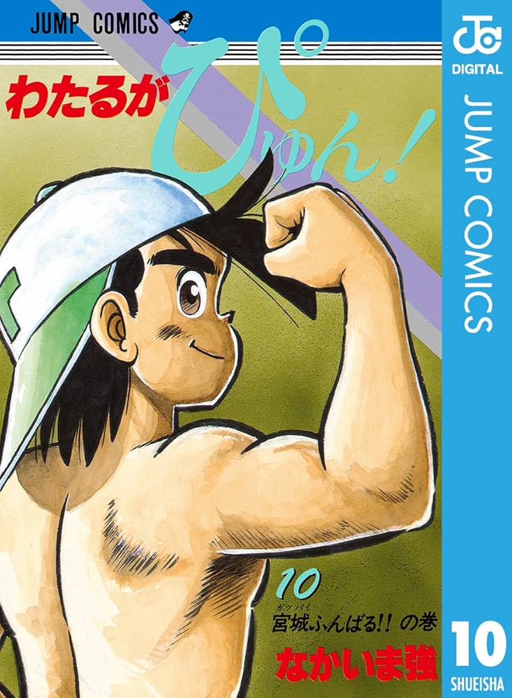 Amazon.co.jp: わたるがぴゅん！ 10 (ジャンプコミックスDIGITAL) 電子