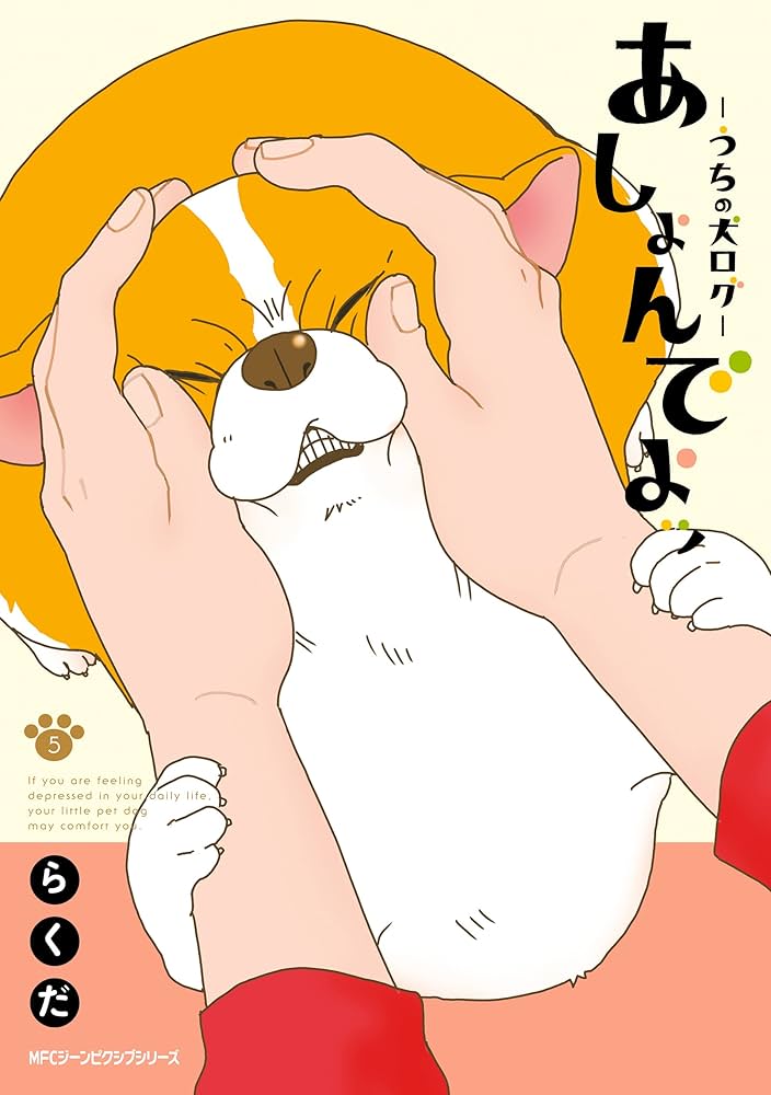 Amazon.co.jp: あしょんでよッ ～うちの犬ログ～ 5 (MFC ジーン