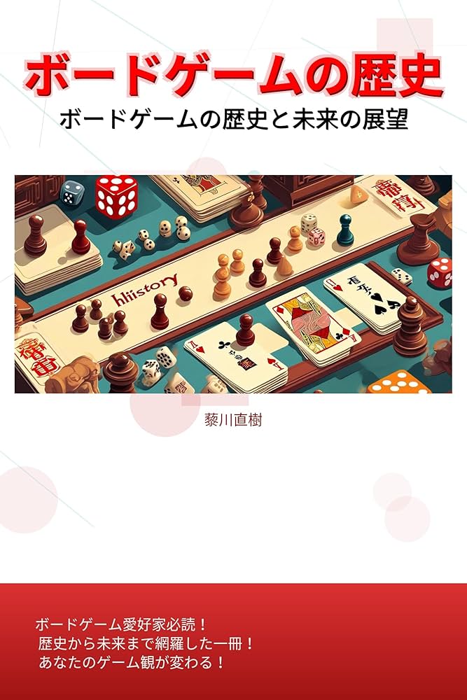 Amazon.co.jp: ボードゲームの歴史 eBook : 藜川直樹: Kindleストア