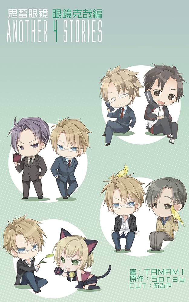 Amazon.co.jp: 鬼畜眼鏡 眼鏡克哉編 ANOTHER 4 STORIS: ［アナザー