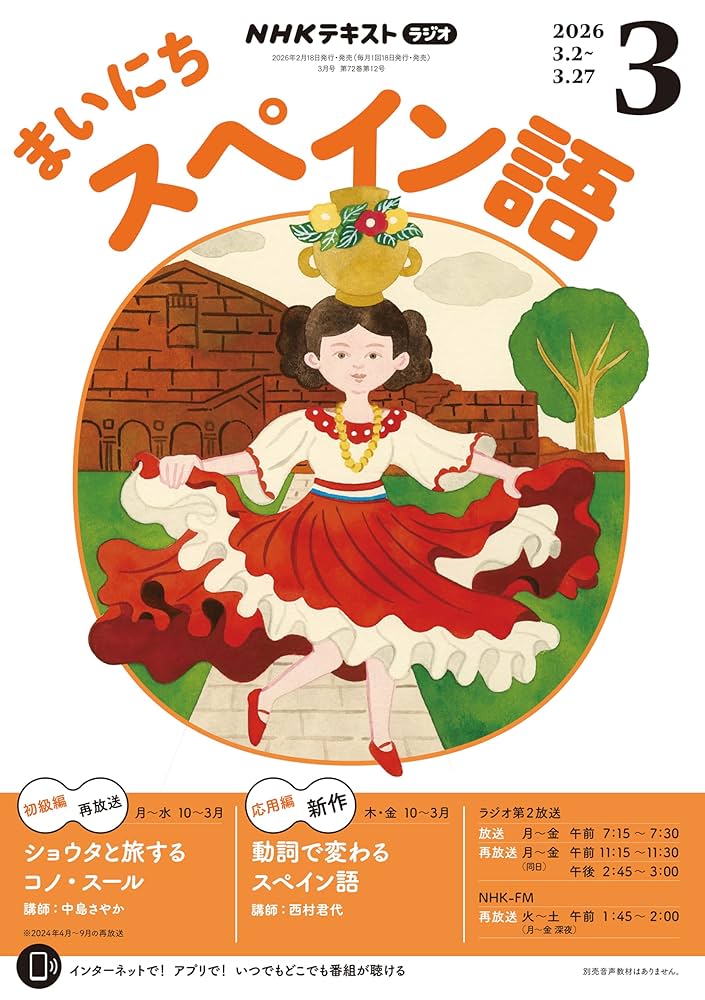 Amazon.co.jp: NHKラジオ まいにちスペイン語 2026年 3月号 ［雑誌