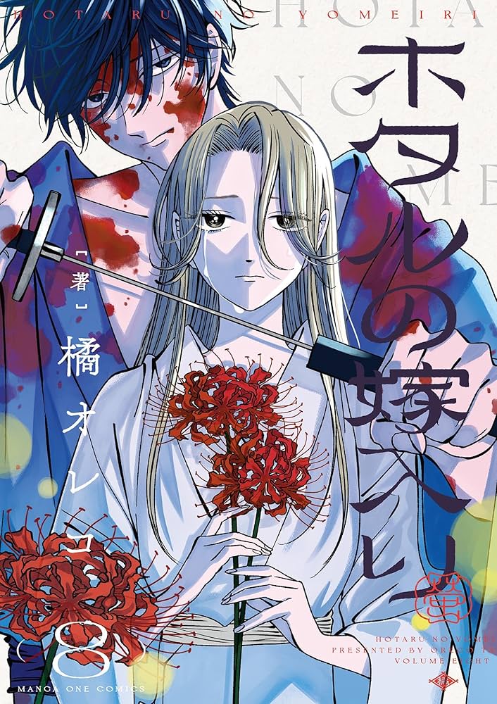 Amazon.co.jp: ホタルの嫁入り（8） (マンガワン女子部) eBook : 橘