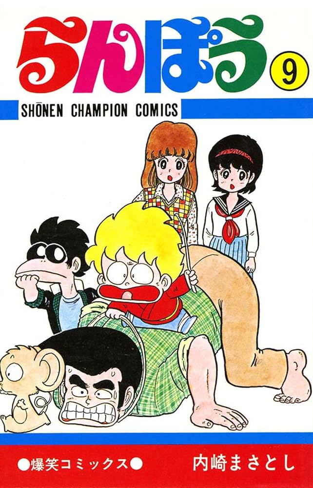 Amazon.co.jp: らんぽう（9） (少年チャンピオン・コミックス) 電子