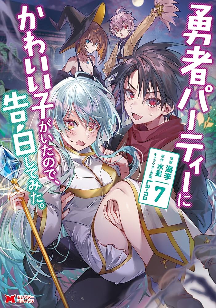 Amazon.co.jp: 勇者パーティーにかわいい子がいたので、告白してみた