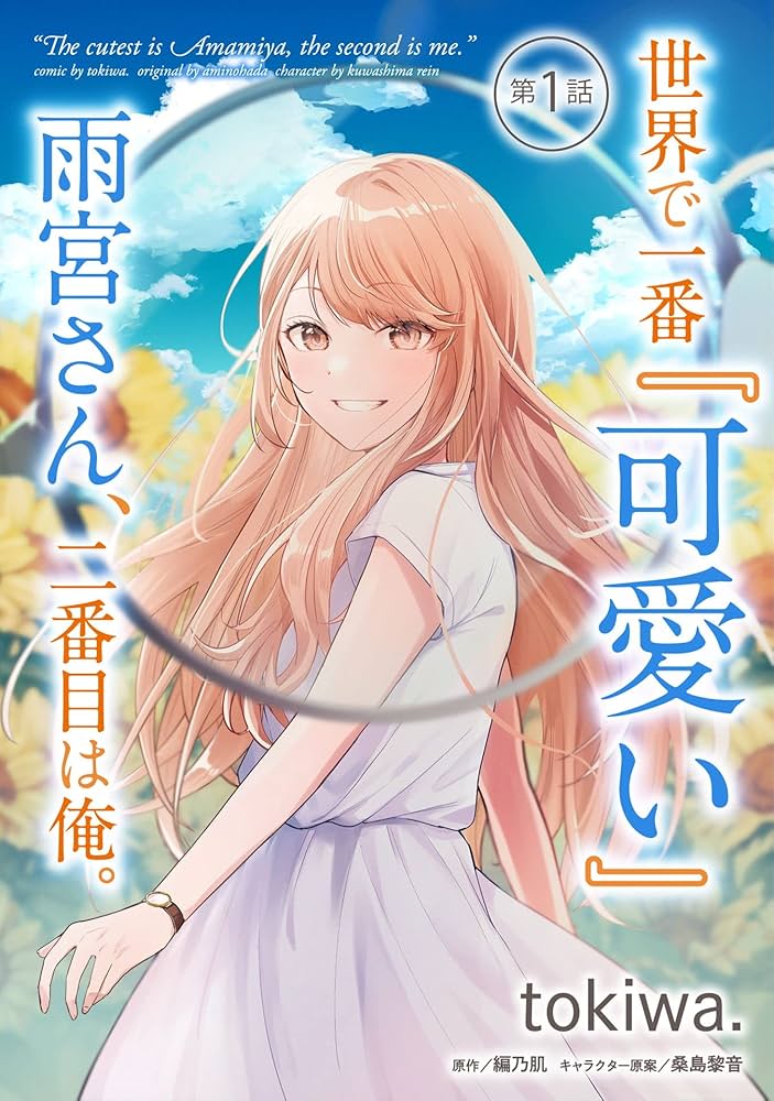 無料】世界で一番『可愛い』雨宮さん、二番目は俺。 第1話【単話版
