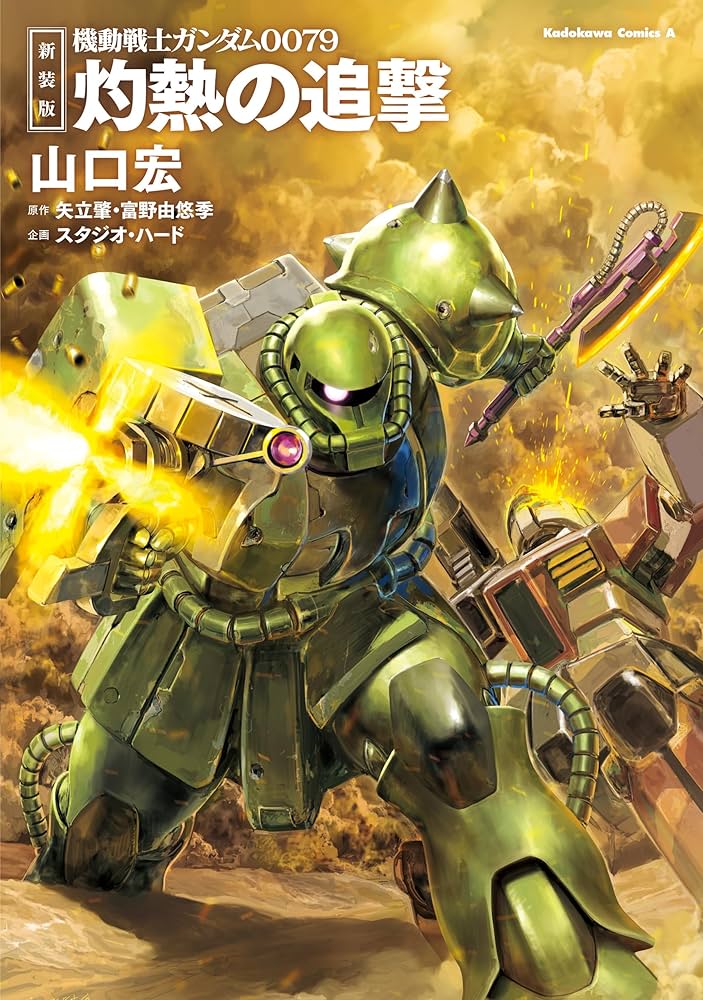 Amazon.co.jp: 新装版 機動戦士ガンダム0079 灼熱の追撃 (角川