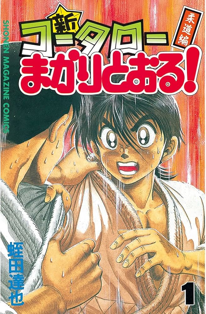 Amazon.co.jp: 新・コータローまかりとおる！（1） (週刊少年マガジン