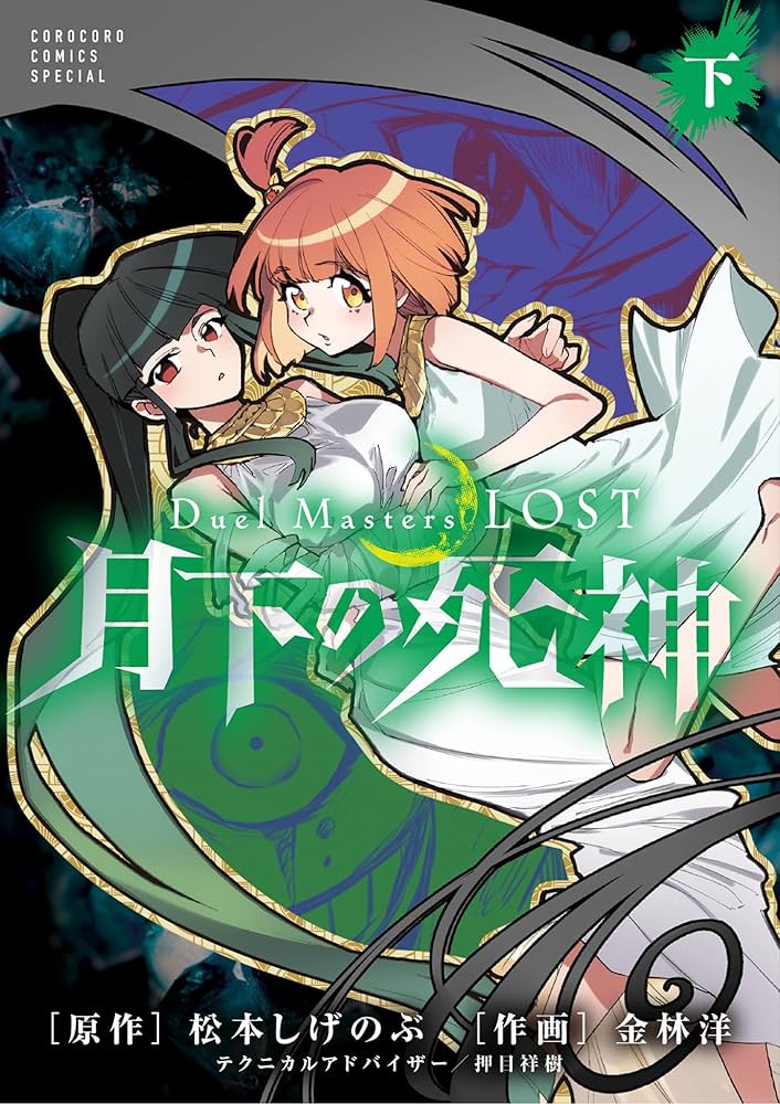 Amazon.co.jp: Duel Masters LOST～月下の死神～ 下巻