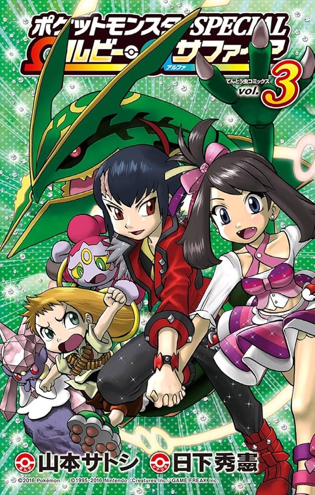 Amazon.co.jp: ポケットモンスターSPECIAL Ωルビー・αサファイア（3