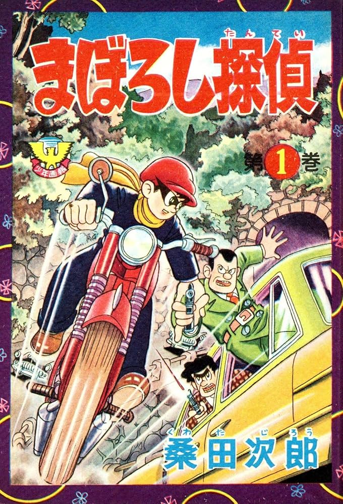 Amazon.co.jp: まぼろし探偵(1) (少年画報社クラシックス) eBook