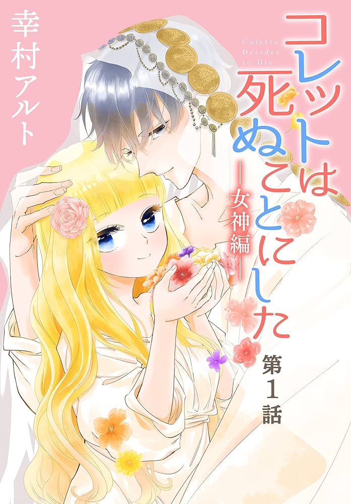 コレットは死ぬことにした―女神編―［1話売り］ 第1話 (花とゆめ