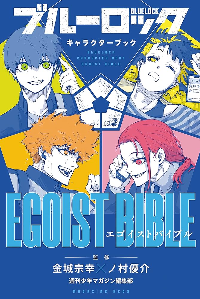 Amazon.co.jp: ブルーロック キャラクターブック EGOIST