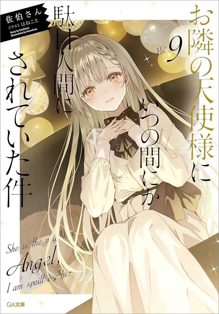 Amazon.co.jp: お隣の天使様にいつの間にか駄目人間にされていた件9