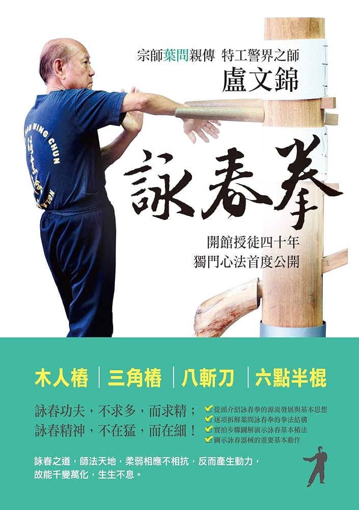 Amazon.co.jp: 盧文錦詠春拳——歷史、思想與方法 (Traditional Chinese