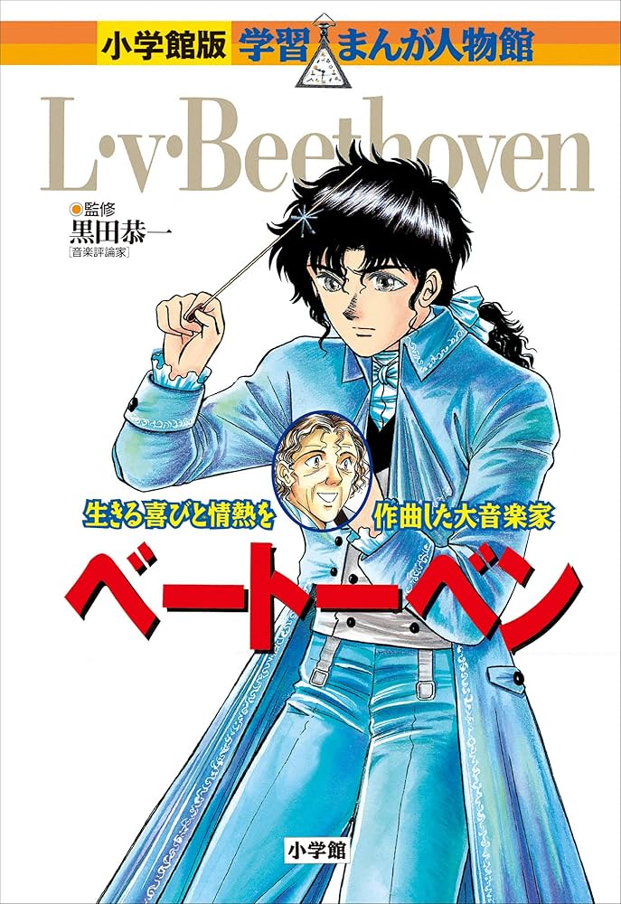 小学館版 学習まんが人物館 ベートーベン 小学館版 学習まんが人物館