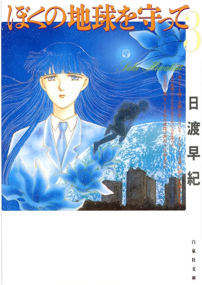 ぼくの地球を守って 3 (白泉社文庫) | 日渡早紀 | マンガ | Kindle