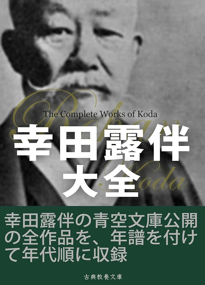 Amazon.co.jp: 幸田露伴大全 電子書籍: 幸田露伴: Kindleストア