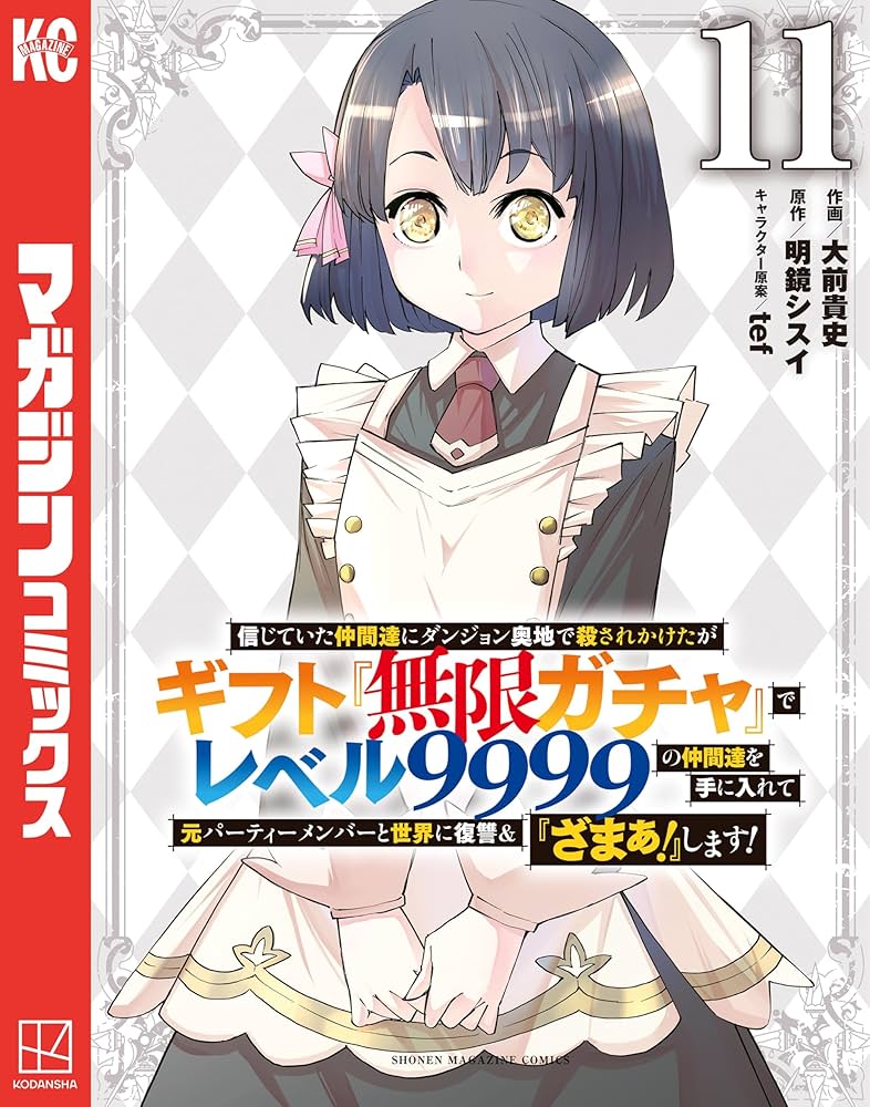 Amazon.co.jp: 信じていた仲間達にダンジョン奥地で殺されかけたが