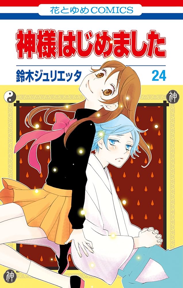 神様はじめました 24 (花とゆめコミックス) | 鈴木ジュリエッタ | 少女