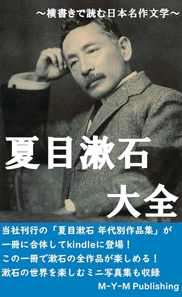 Amazon.co.jp: 夏目漱石 大全: 漱石の全作品を一冊で！ 横書きで読む