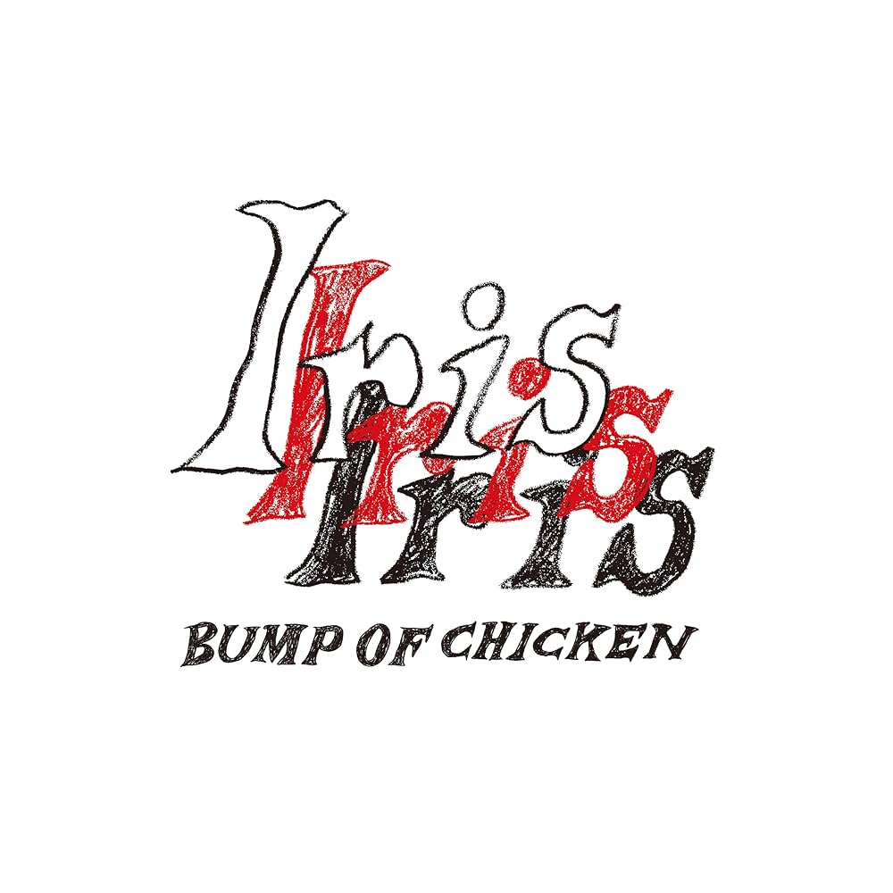 Amazon.co.jp: 【Amazon.co.jp限定】Iris (通常盤) - BUMP OF CHICKEN