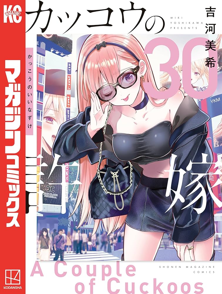 Amazon.co.jp: カッコウの許嫁（30） (週刊少年マガジンコミックス