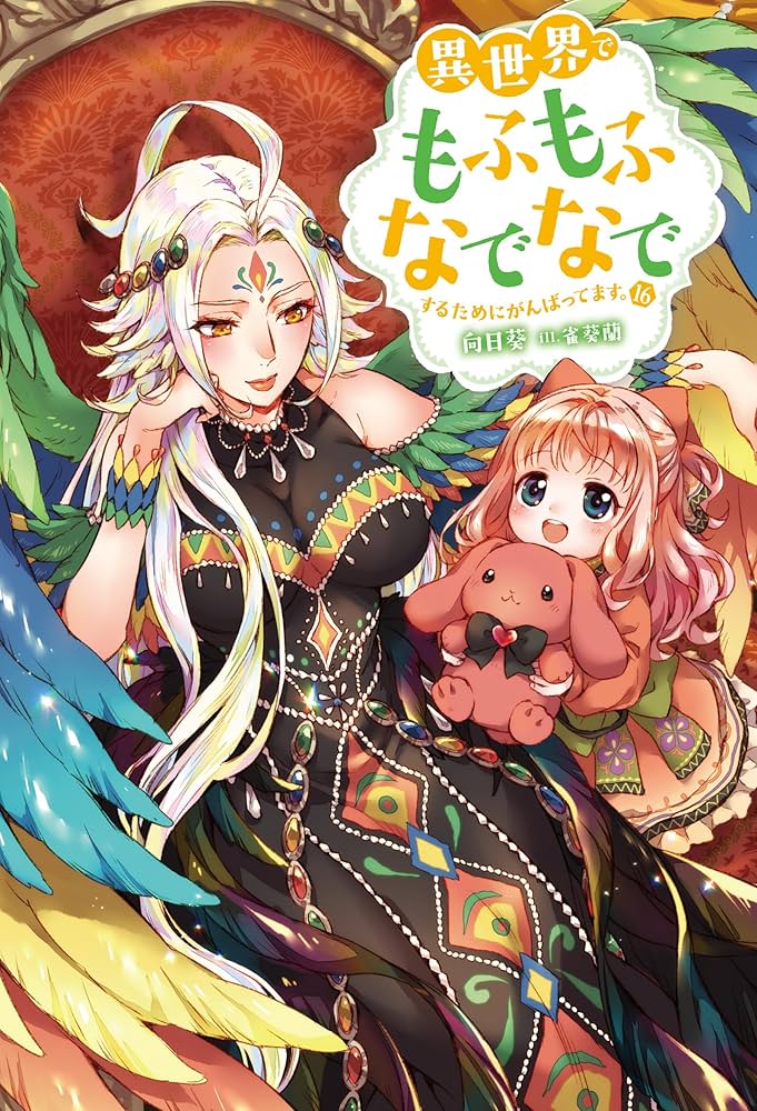 Amazon.co.jp: 異世界でもふもふなでなでするためにがんばってます