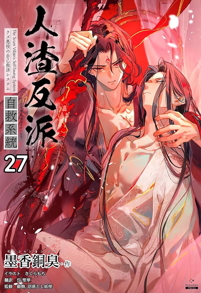 Amazon.co.jp: 人渣反派自救系統［分冊版27］ 人渣反派自救系統［分冊