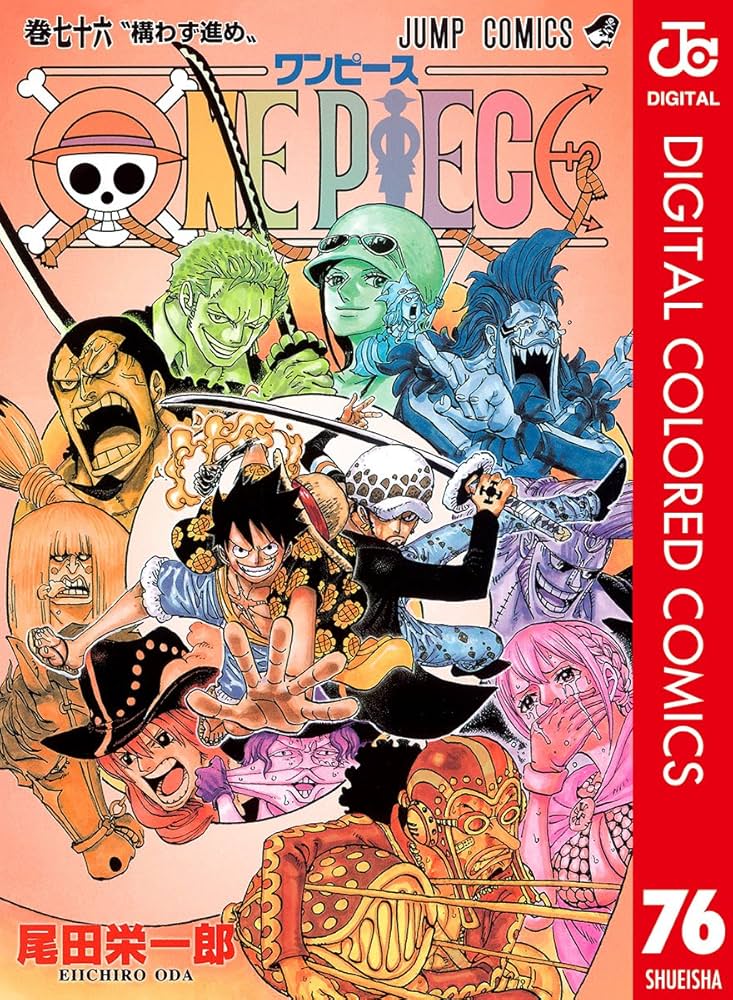 Amazon.co.jp: ONE PIECE カラー版 76 (ジャンプコミックスDIGITAL
