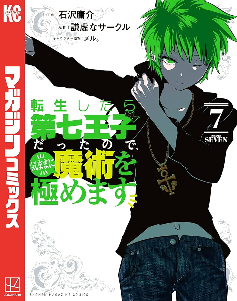 Amazon.co.jp: 転生したら第七王子だったので、気ままに魔術を極めます