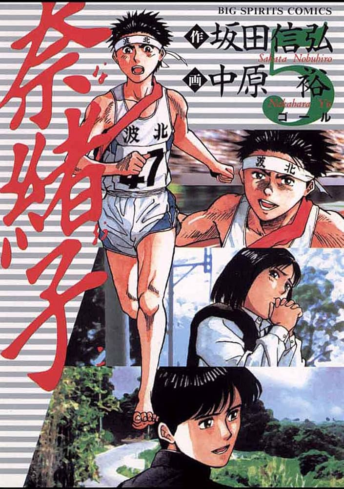 奈緒子（5） (ビッグコミックス) | 中原裕, 坂田信弘 | 青年マンガ