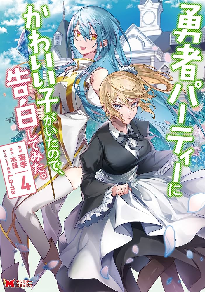 Amazon.co.jp: 勇者パーティーにかわいい子がいたので、告白してみた