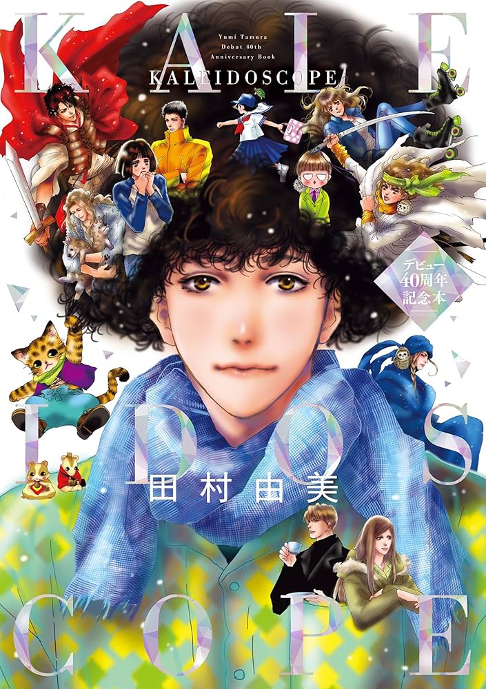 Amazon.co.jp: 田村由美デビュー40周年記念本 KALEIDOSCOPE