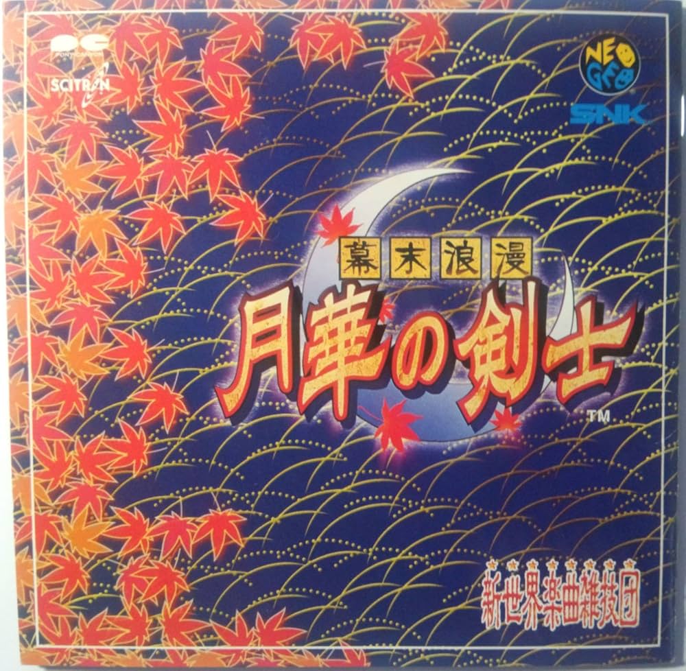 Amazon.co.jp: 幕末浪漫 月華の剣士: ミュージック