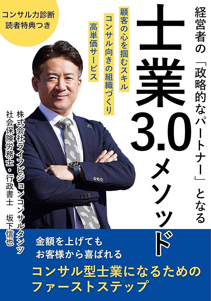 経営者の『攻略的なパートナー』となる、士業3.0メソッド: コンサル型