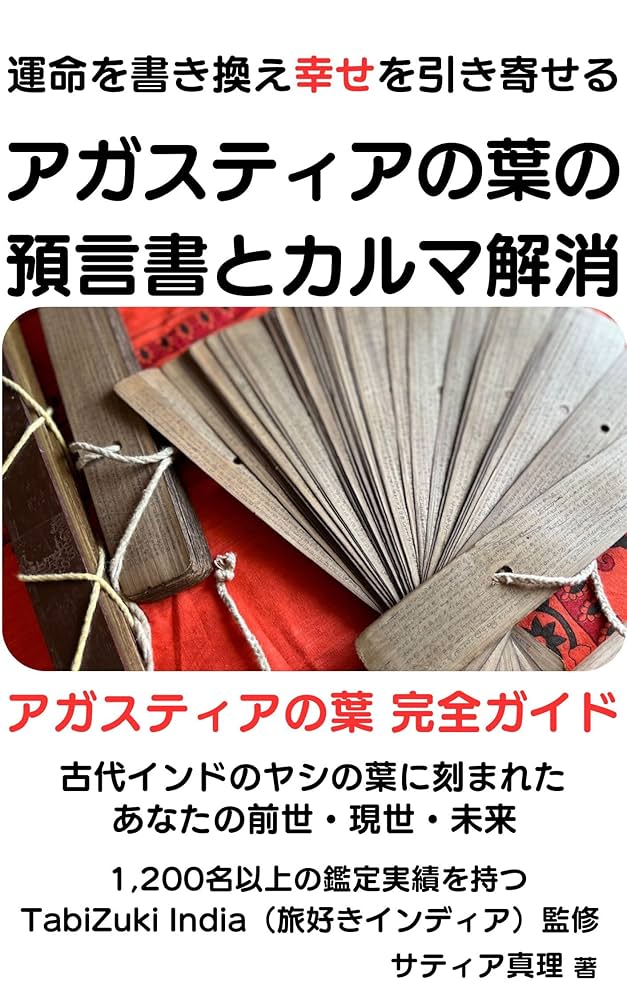 Amazon.co.jp: 運命を書き換え幸せを引き寄せる アガスティアの葉の