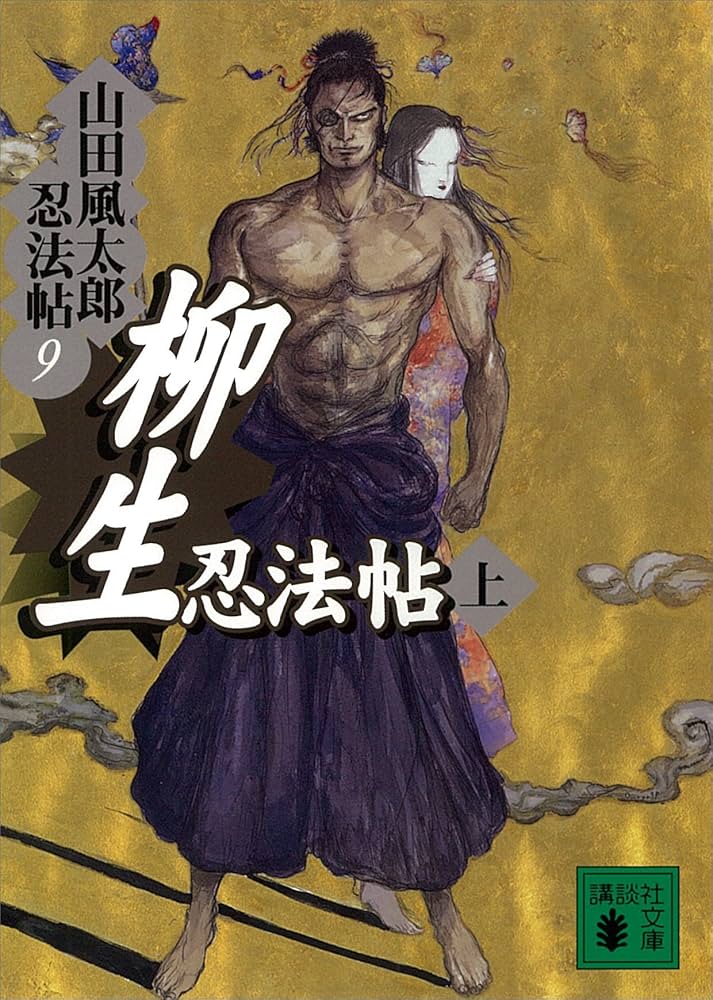 Amazon.co.jp: 柳生忍法帖 上 山田風太郎忍法帖(9) (講談社文庫) 電子
