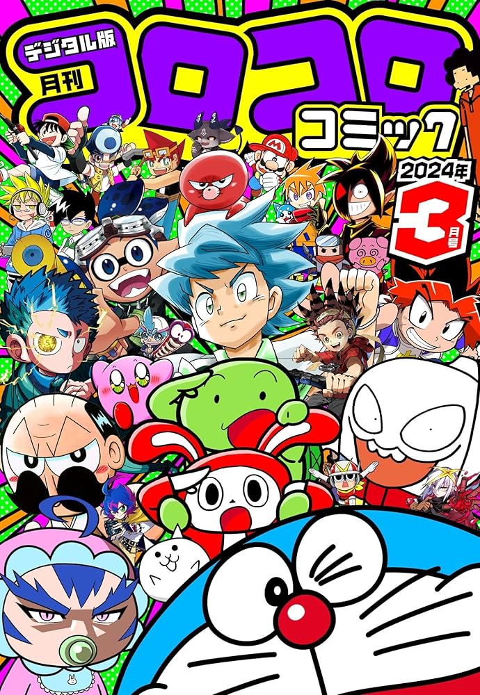 Amazon.co.jp: コロコロコミック 2024年3月号(2024年2月15日発売