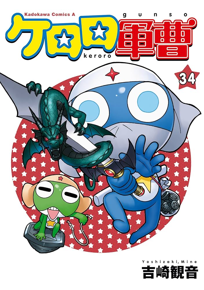 Amazon.co.jp: ケロロ軍曹(34) (角川コミックス・エース) 電子書籍